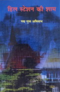 हिल स्टेशन की शाम— व्यक्तिगत अनुभवों की सृजनात्मक परिणति